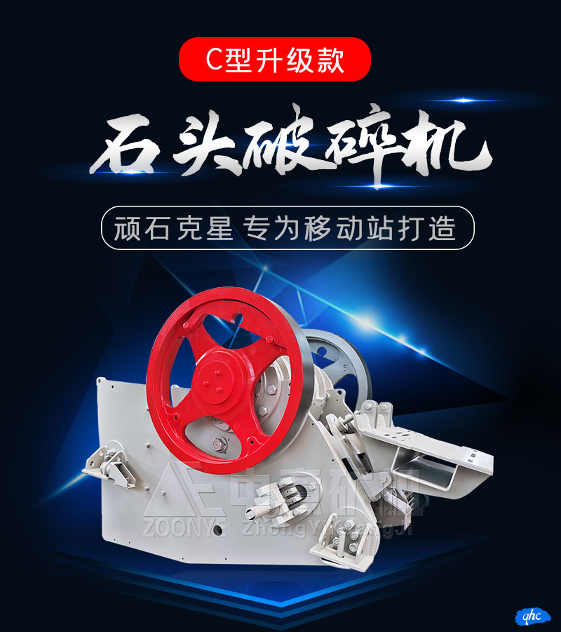 C型顎式破碎機