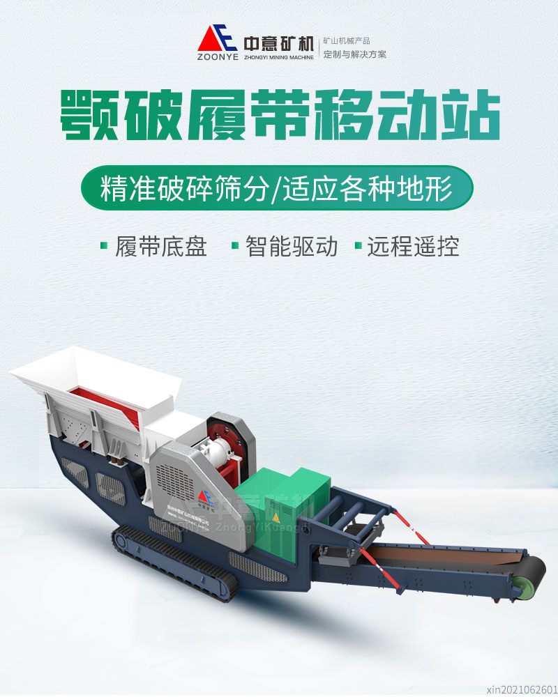履帶式顎破移動站