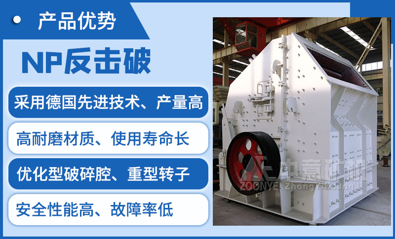 反擊式破碎機(jī)性能優(yōu)勢(shì)