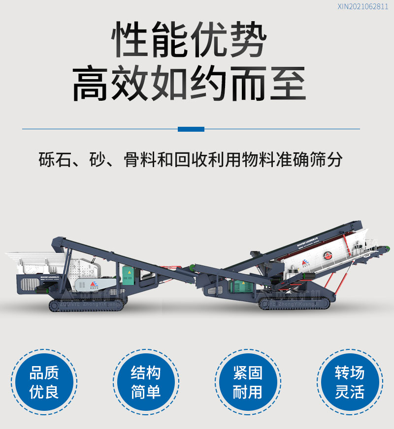 履帶式破碎篩分站性能優(yōu)勢(shì)