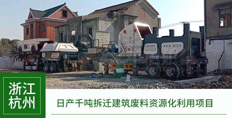 浙江杭州建筑垃圾處理項目