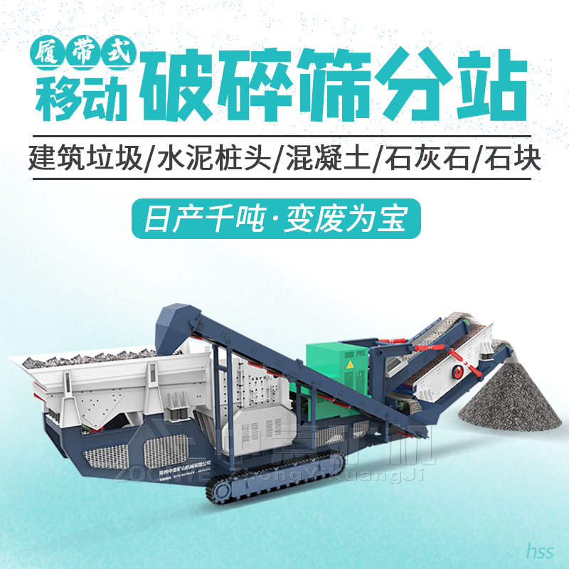 移動破碎機