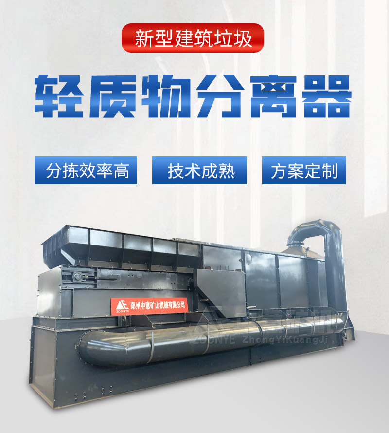 建筑垃圾輕質物分離器