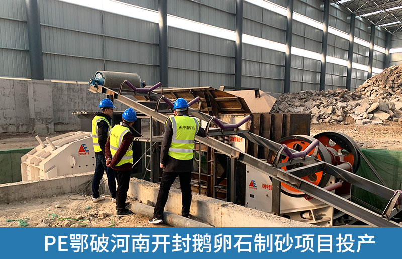 開封鵝卵石制砂生產線采用鄂式破碎機