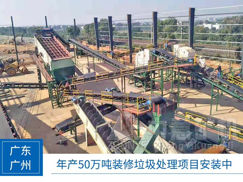 廣東廣州建筑垃圾處理項目