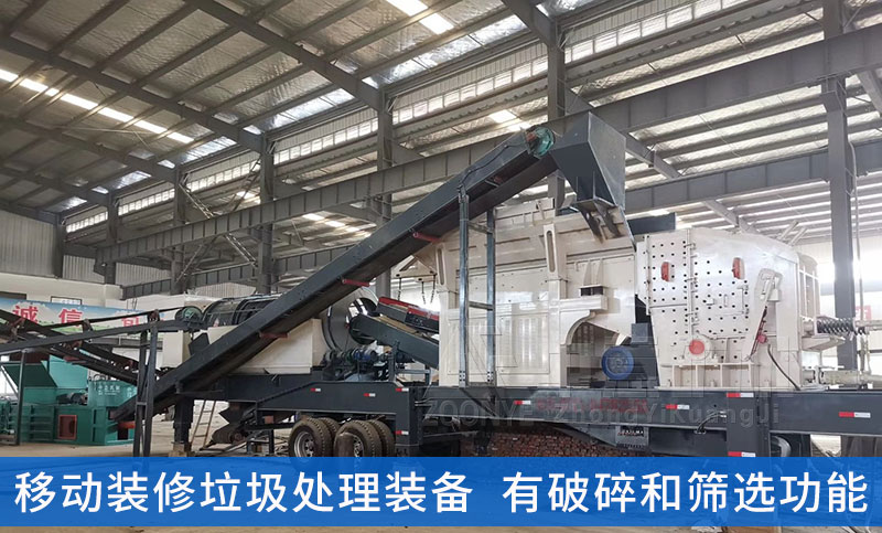 移動式裝修垃圾處理設備