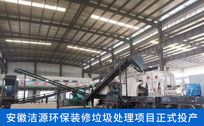 安徽裝修垃圾處理生產線