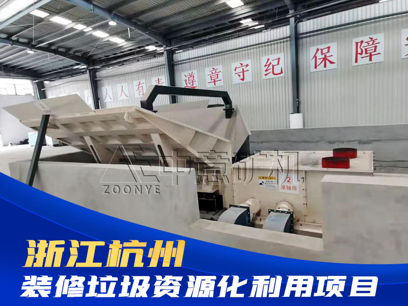 浙江裝修垃圾處理項(xiàng)目.jpg