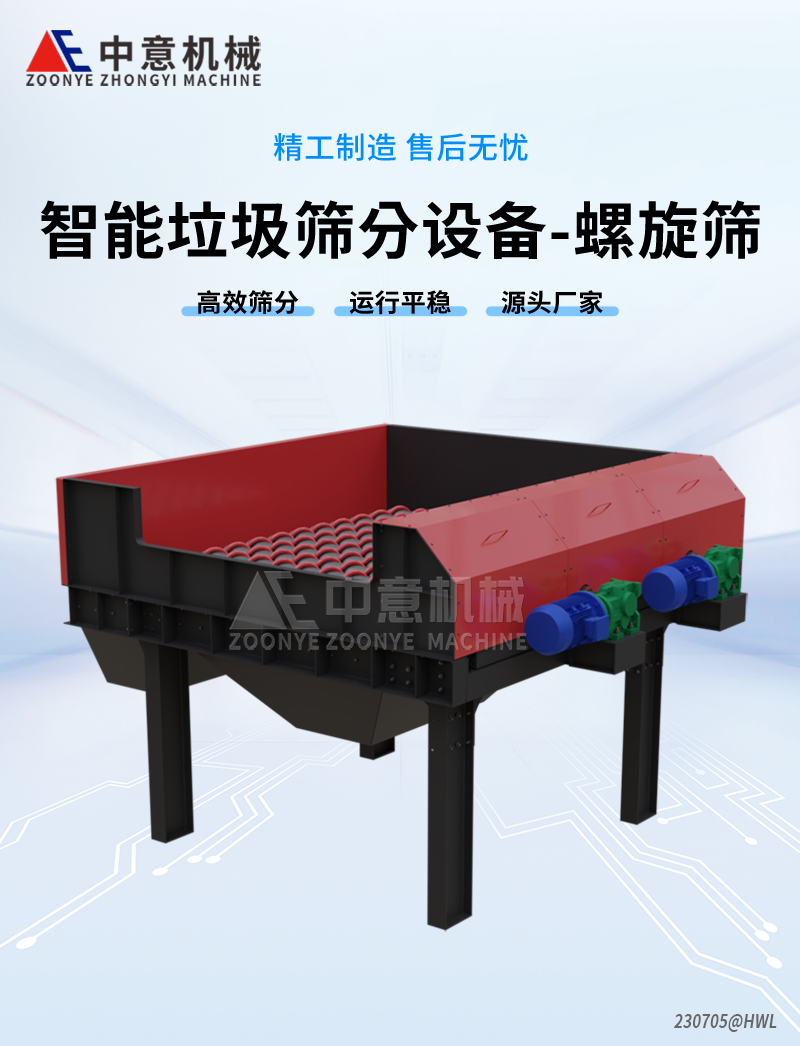 螺旋篩分機 螺旋篩分機