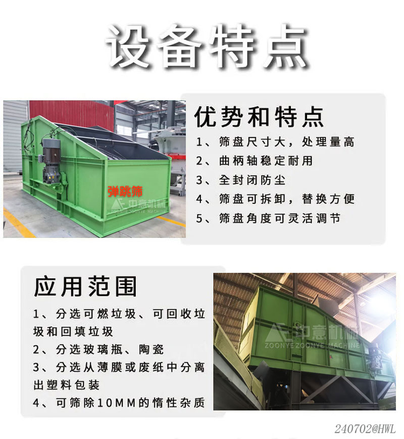 彈跳篩設(shè)備優(yōu)勢